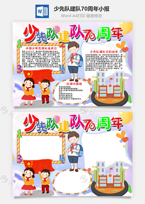 卡通风少先队建队70周年小报手抄报Word模板