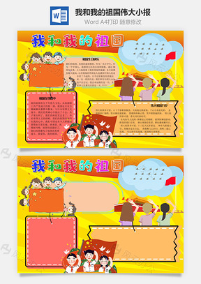 我和我的祖国伟大手抄报Word模板