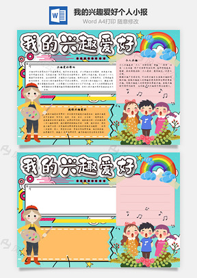 我的兴趣爱好个人手抄报Word模板