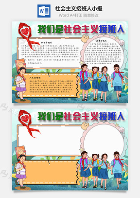 我们是社会主义接班人少先队手抄报Word模板