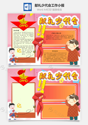 献礼少代会工作手抄报Word模板