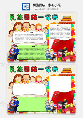 民族团结一条心手抄报Word模板