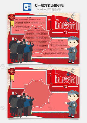 七一建党节历史手抄报Word模板