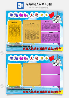 深海利剑人民卫士之歌手抄报Word模板