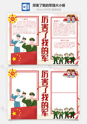 厉害了我的军强大手抄报Word模板