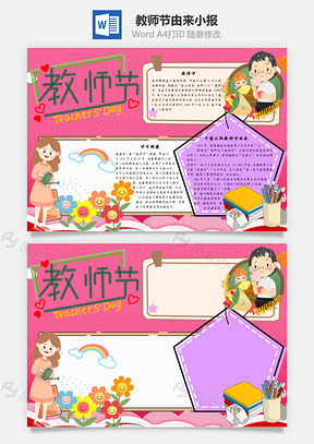 教师节由来Word手抄报