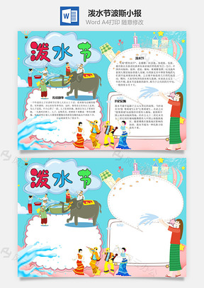 泼水节波斯手抄报Word模板