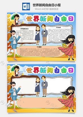 世界新闻自由日节日手抄报Word模板