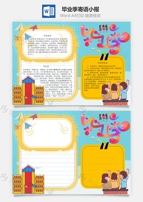 毕业季寄语手抄报Word模板