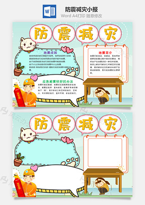 蓝色防震减灾小报手抄报Word模板