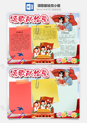 颂歌献给党手抄报Word模板
