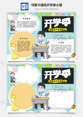 蓝色可爱风开学季小报手抄报Word模板