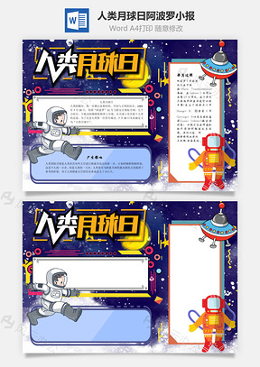 人类月球日阿波罗手抄报Word模板