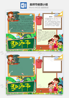 教师节邮票手抄报Word模板
