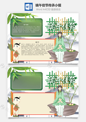 端午佳节传承手抄报Word模板