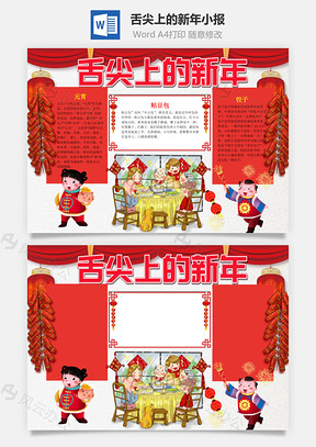 中国风可爱舌尖上的新年手抄报Word模板