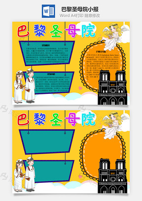 巴黎圣母院手抄报Word模板