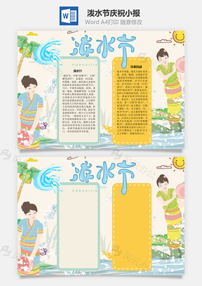泼水节庆祝手抄报Word模板