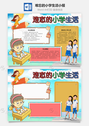 難忘的小學(xué)生活Word手抄報