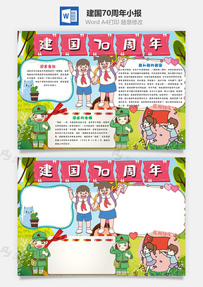 小学生可爱风建国70周年手抄报Word模板