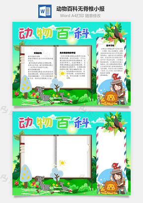 动物百科无脊椎手抄报Word模板
