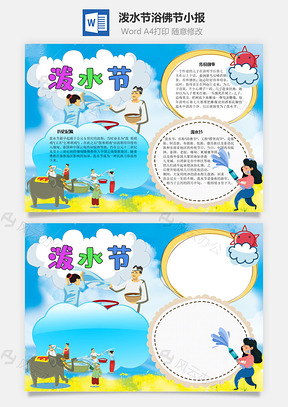 泼水节浴佛节手抄报Word模板