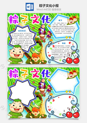 粽子文化手抄报Word模板