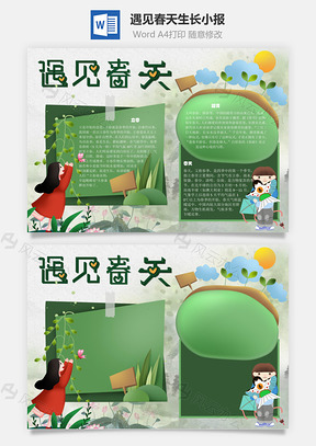 遇见春天生长手抄报Word模板