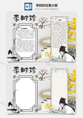 李时珍巨著手抄报Word模板