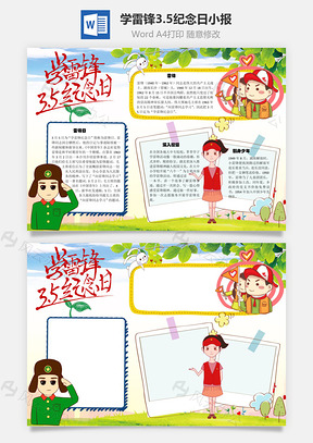 学雷锋3.5纪念日手抄报Word模板