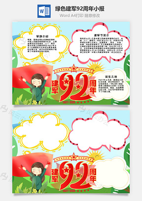 绿色清新风建军92周年手抄报Word模板