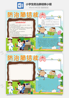 小學(xué)生卡通防治肺結(jié)核word手抄報