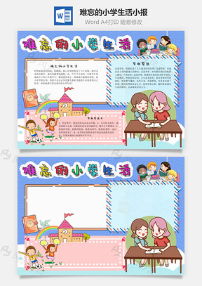 难忘的小学生活班级手抄报Word模板