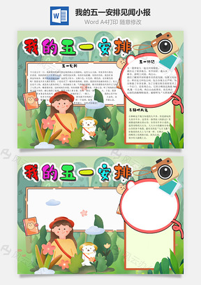 我的五一安排见闻手抄报Word模板