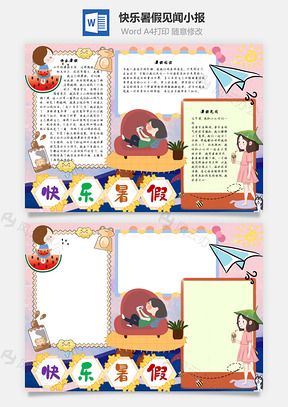 快乐暑假见闻手抄报Word模板