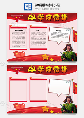 学系雷锋精神手抄报Word模板