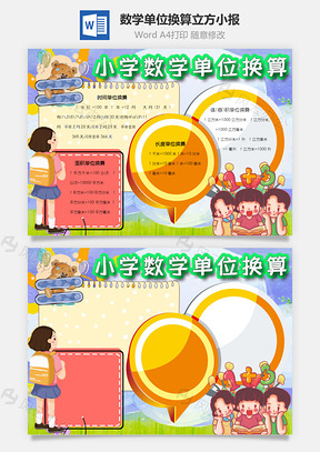 小学数学单位换算立方手抄报Word模板