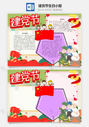 建党节生日手抄报Word模板