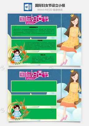 国际妇女节设立手抄报Word模板