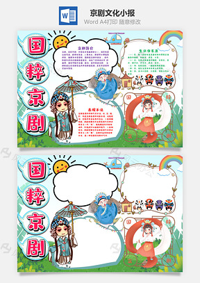 清新风可爱京剧小报手抄报Word模板