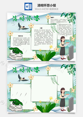 清明怀思手抄报Word模板