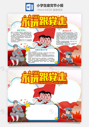小学生建党节小报手抄报Word模板