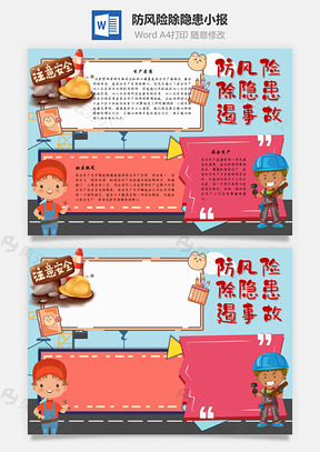 防风险除隐患遏事故安全手抄报Word模板