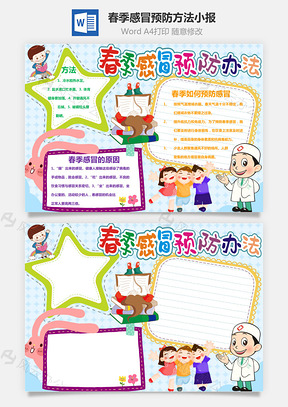 春季感冒预防方法手抄报Word模板