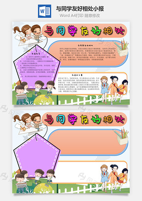 与同学友好相处手抄报Word模板