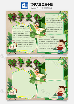 粽子文化历史手抄报Word模板
