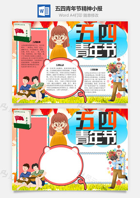 五四青年节精神手抄报Word模板