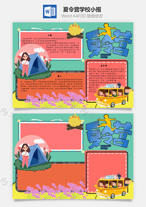 夏令营学校手抄报Word模板