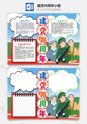 卡通建党98周年小报手抄报Word模板