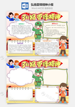 儿童风弘扬雷锋精神小报手抄报Word模板
